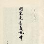 《明宋克书急就章》(《历代碑帖法书选》编辑组)扫描版[PDF]