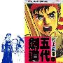 《五代劍道》[1卷未完結][漫畫]日本小學館正式授權中文版