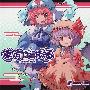 《東方ぱーぷる》[例大祭6][同人音樂][東方][Riverside][含BK][TTA]