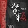 《背叛》(吴言)文字版[PDF]