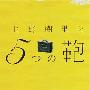 《上野树里与5个包包》更新至02回/2009夏季日剧/上野树里论坛/日语中字[MKV]