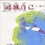 《超越自己》((美)刘墉)扫描版[PDF]