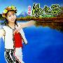 卓依婷 -《风之谷·山地情歌辑》[DVDRip]