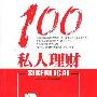 《私人理财100》(严珊)扫描版[PDF]