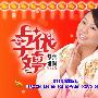 卓依婷 -《恭喜发财》[DVDRip]