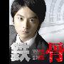 《铁骨》更新至01回/2010夏季日剧/YYeTs人人影视字幕组/中日双语字幕[RMVB]