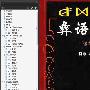 《彝语语法（诺苏话）》(陈康 巫达)影印本[PDF]