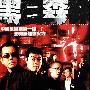 《黑白森林》(Colour of the Truth)国粤双语版[DVDRip]