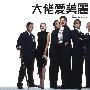 《大佬爱美丽》(Enter the Phoenix)国粤双语版[DVDRip]