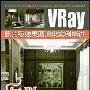 《视觉——Vray照片级效果图渲染实例精讲 随书光盘》[压缩包]