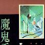 《魔鬼季节》完整版[MP3]