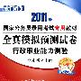 《2011年国家公务员考试行政职业能力测验全真模拟预测试卷》(李永新)扫描版[PDF]
