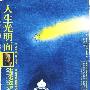 《人生光明面》((美)皮尔)扫描版[PDF]