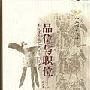 《品位与职位－秦汉魏晋南北朝官阶制度研究》(阎步克)扫描版[PDF]