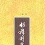 《昭穆制度研究》(李衡眉)扫描版[PDF]