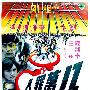 《八万罪人》(Invincible Enforcer)邵氏/国粤双语[DVDRip]