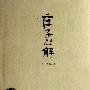 《庄子心解》(The Empty Boat)(奥修 OSHO)扫描影印版[PDF]