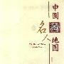 《中国名人地图》(吕东亮 & 姚晓华)扫描版[PDF]