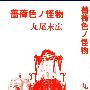 《蔷薇色的怪物》[1卷完结][漫画]青林堂日文版[压缩包]