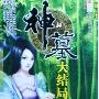 《葬天（全集）》(神墓)(辰东)文字版[PDF]