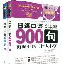 《日语口语900句》