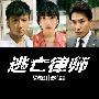 《逃亡律师》更新至01回/2010夏季日剧/YYeTs人人影视字幕组/中日双语字幕[RMVB]