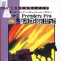 《中文Premiere Pro影视动画非线性编辑》(Premiere Pro)随书光盘[光盘镜像]