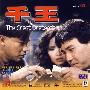 《千王1991》(Great Pretenders)国粤双语版[DVDRip]