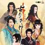 《古剑奇谭》数字下载版[压缩包]