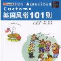 《美国风俗101则》(101 American Customs)pdf 文档
