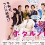 《萤之光2》更新至01回/2010夏季日剧/猪猪字幕组/日语中字[RMVB]