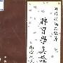 《脾胃学真诠》(刘炳凡)扫描版[PDF]