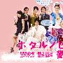 《萤之光2》更新至01回/2010夏季日剧/YYeTs人人影视字幕组/中日双语字幕[RMVB]