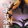 《幽浮：末日余晖》(UFO: Afterlight)简体中文硬盘版[压缩包]