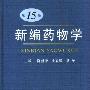 《新编药物学（第15版）》(陈新谦&金有豫&汤光)扫描版[PDF]