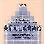 《英语词汇系统简论》(An Introduction to the English Vocabulary  System)