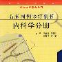 《临床病例诊疗剖析：内科学分册》(孔祥清)扫描版[PDF]