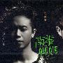 南拳妈妈 -《决斗巴哈》[MP3]