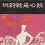 《玩的就是心跳》(王朔)文字版[PDF]