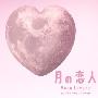 原声大碟 -《2010春季日剧 月之恋人》(Moon Lovers)[MP3]