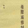 《希腊城邦制度－读希腊史笔记》(顾准)扫描版[PDF]