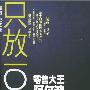 《只放一只羊》((德)布兰德斯)扫描版[PDF]