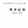 《雅典政制》(The Athenian Constitution)((古希腊)亚里士多德)中译本,扫描版[PDF]