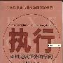《执行：如何完成任务的学问》(Execution: The Discipline of Getting Things Done)((美)博西迪&(美)查兰)扫描版[PDF]