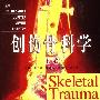 《创伤骨科学(上下卷)》(Skeletal Trauma)((美国)Bruce D.Browner)扫描版[PDF]