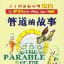 《管道的故事》(The Parable of the Pipeline)((美)贝克·哈吉斯)扫描版[PDF]