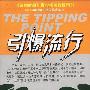 《引爆流行》(The Tipping Point)(马尔科姆.格拉德威尔)扫描版[PDF]