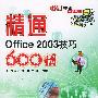 《精通Office 2003技巧600招》(张发凌 & 水一舟 & 吴祖珍)扫描版 [PDF]