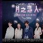 《月之恋人》全一回/2010夏季SP/TSJS字幕组/日语中字[RMVB]