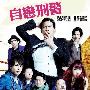 《自恋刑警》更新至01回/2010夏季日剧/YYeTs人人影视字幕组/中日双语字幕[RMVB]